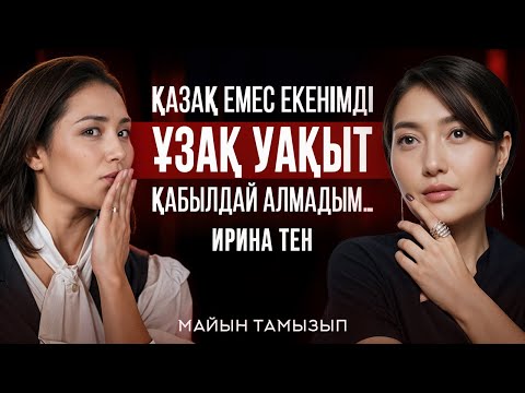 Видео: Қазаққа тұрмысқа шыққанымда - қыздар қызғанды. Көрермен ықыласына тәуелдімін…
