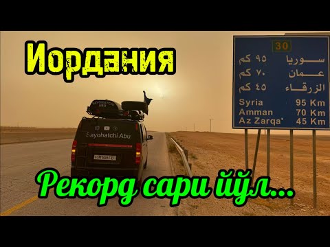 Видео: 28-қисм. Иордания