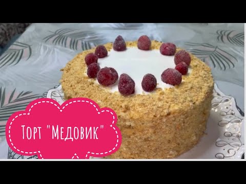 Видео: Медовик🍯🐝 Медовый торт. Торт Медовик.