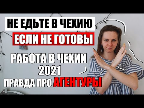 Видео: НЕ ЕДЬТЕ В ЧЕХИЮ если НЕ ГОТОВЫ - работа в Чехии 2021 / вся правда про агентуры в Чехии / иммиграция