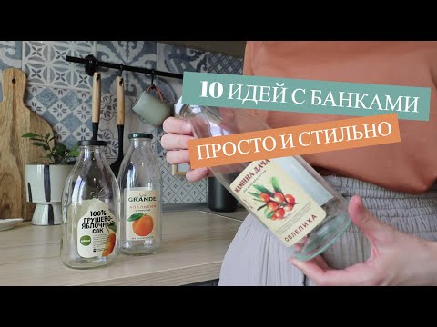 Видео: 10 ИДЕЙ КАК ИСПОЛЬЗОВАТЬ ДЛЯ ХРАНЕНИЯ СТАРЫЕ БАНКИ. ПРОСТО И СТИЛЬНО