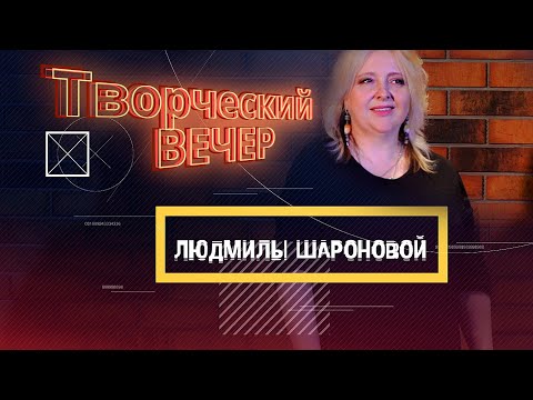 Видео: Людмила Шаронова -  Творческий вечер