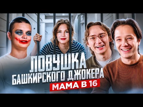 Видео: ПЛЕН БЕРЕМЕННОСТЬЮ | МАМА В 16