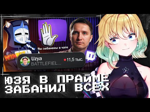 Видео: ПЛАНЫ СМОТРИТ | ЮЗЯ В ПРАЙМЕ ЗАБАНИЛ ВСЕХ