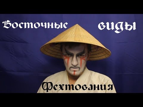 Видео: Восточные виды фехтования [Обзор#2]