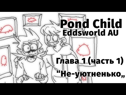 Видео: Pond Child Eddsworld AU || В Тихом Омуте Эдды Водятся || ( Comic || Комикс ) (#2) #eddsworld