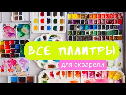 Видео: ВСЕ палитры и пеналы для акварели | Белые ночи, Mijello, Малевичъ, Van Gogh | juliaspicy