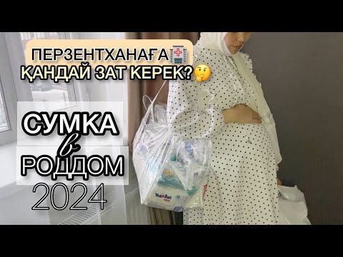 Видео: ПЕРЗЕНТХАНАҒА СУМКА ЖИНАЙМЫЗ 2025|сумка в роддом
