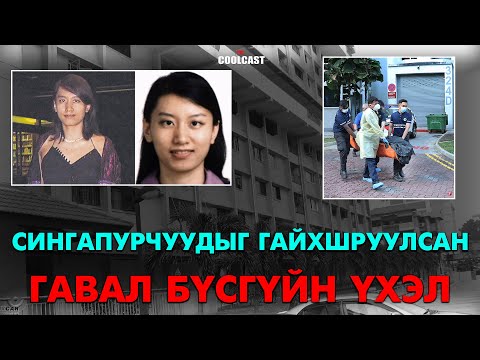 Видео: Сингапурыг гайхшируулсан ”Гавал бүсгүйн үхэл”