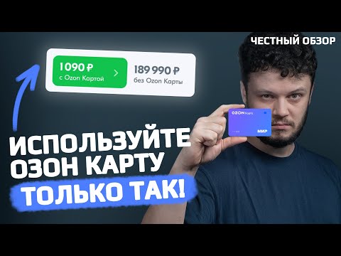 Видео: ОЗОН карта — как правильно пользоваться?! Плюсы, минусы и подвохи - полный обзор OZON карты