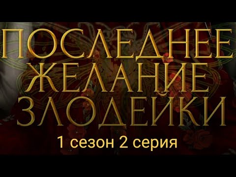 Видео: ПРОХОЖДЕНИЕ ПОСЛЕДНЕЕ ЖЕЛАНИЕ ЗЛОДЕЙКИ/Seven hearts stories💞 1 сезон 2 серия #sevenheartsstories