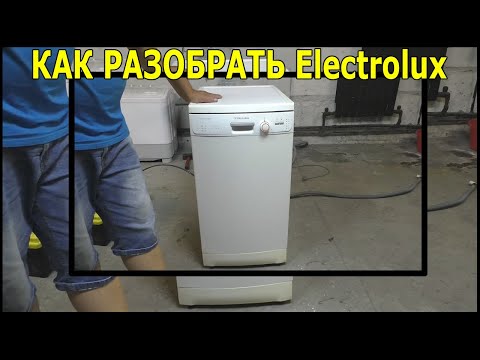 Видео: Как разобрать посудомоечную машину electrolux esf 43011. Не греет воду часть 1.