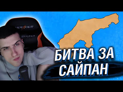 Видео: HELLYEAHPLAY СМОТРИТ: БИТВА ЗА САЙПАН - МУДРЕНЫЧ