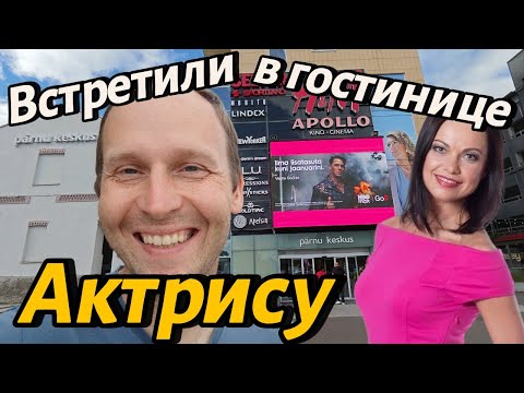 Видео: ✅✅✅Кого мы встретили в Эстонской гостинице?#чеснок #влог