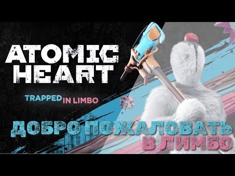 Видео: Atomic Heart: Trapped in Limbo - Добро пожаловать в лимбо
