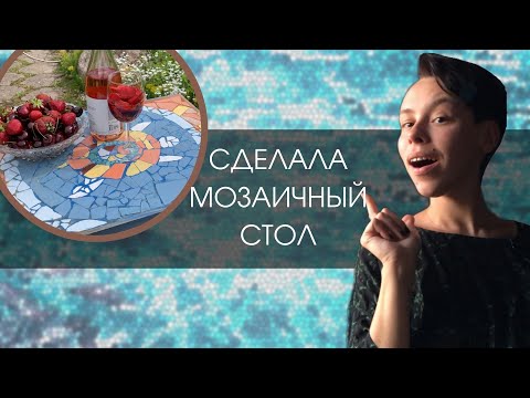 Видео: Сделала стол из мозаики! | МОЗАИКА