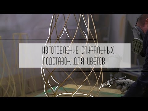 Видео: Процесс создания спиральной подставки для цветов из металла