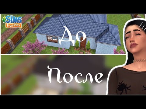 Видео: Перестройка стандартного дома /sims freeplay