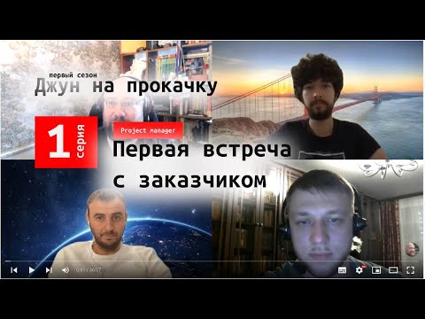 Видео: Встреча с заказчиком. Обсуждение технического задания (в описании) / Управление  IT проектами