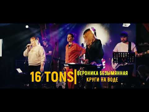 Видео: Вероника Безымянная - Круги на воде (Live) - Выступление в клубе 16 ТОНН