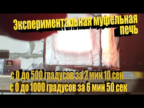 Видео: Экспериментальная муфельная печь для плавки.