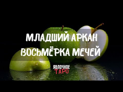 Видео: Младший аркан Восьмёрка Мечей. Разговариваем с Таро. Трактуем и применяем