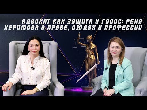 Видео: Адвокат как защита и голос: Рена Керимова о праве, людях и профессии |  ⚖️ «Заң үстемдігі»