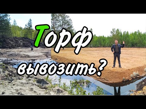 Видео: Отсыпка и поднятие участка, цена осушения торфяного участка