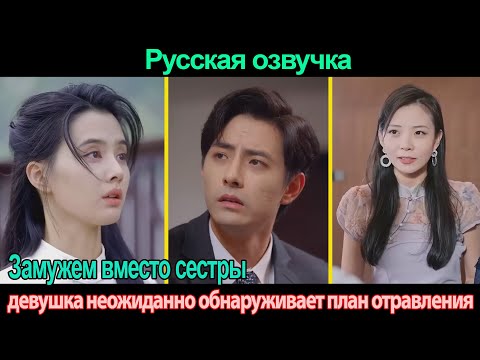 Видео: Замужем вместо сестры, девушка неожиданно обнаруживает план отравления