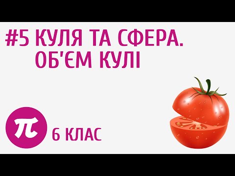 Видео: Куля та сфера. Об'єм кулі #5