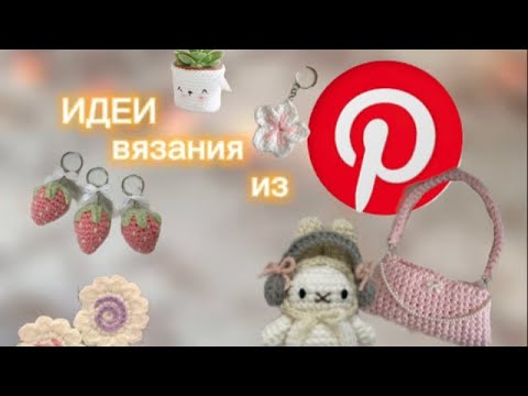 Видео: идеи вязания из Pinterest🎀|что связать?|идеи