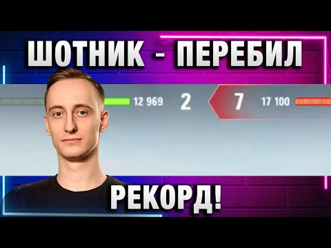 Видео: ШОТНИК ★ ПЕРЕБИЛ РЕКОРД! МЫ ЭТО ЕЩЕ И ТАЩИМ!