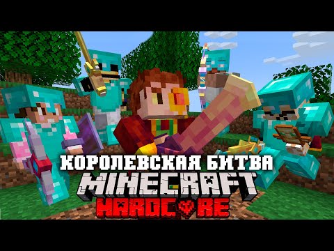 Видео: Королевская Битва на 100 ИГРОКОВ среди Ютуберов | Майнкрафт Турнир