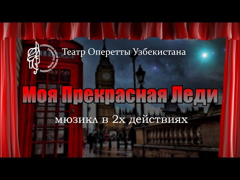 Видео: "Моя прекрасная леди" | Оперетта Узбекистана