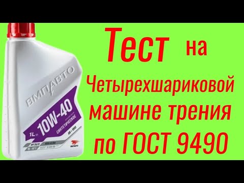 Видео: "КРЕПКОЕ МАСЛО" ВМПАВТО 10w40 тест на Четырехшариковой машине трения по ГОСТ 9490 , 60 мин.