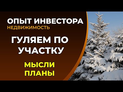 Видео: Подготовка к зиме, обзор участка