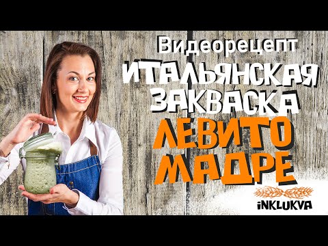 Видео: Левито Мадре - итальянская закваска с нуля