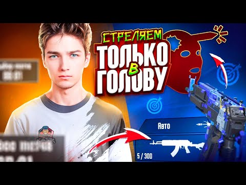 Видео: КИБЕРСПОРТСМЕН играет ПАБЛИК🔥120FPS! ОБНОВЛЕНИЕ 3.2🔥ЛОМАЕМ ГОЛОВЫ!🔥 СТРИМ С IPhone 14 Pro