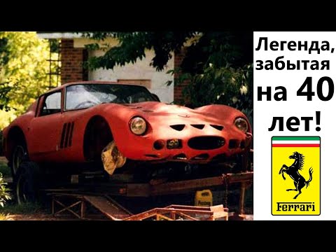 Видео: 3 FERRARI, КОТОРЫЕ БРОСИЛИ!  ГРУСТНЫЕ И КРАСИВЫЕ ИСТОРИИ ЭКСКЛЮЗИВНЫХ АВТОМОБИЛЕЙ ИЗ МАРАНЕЛЛО!