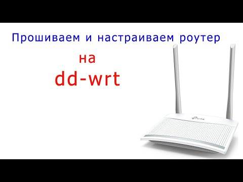 Видео: Перепрошиваем и настраиваем роутер на dd-wrt