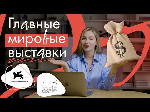 Видео: Как формируются ТРЕНДЫ арт-мира? Самые важные мировые выставки современного искусства