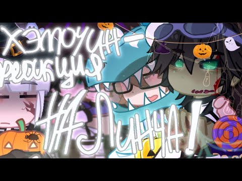 Видео: ▥:🎃: ⊹Хэллоуин — реакция на Линча˚ [Егор Линч, Генри Лэмбтон, Джон]│счастливого праздника! *👻