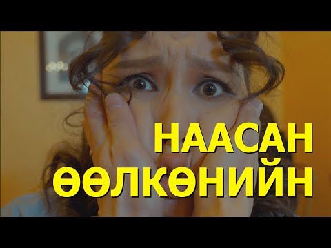 Видео: ЦАРАЙЛАГ БАЙХ ХЭЦҮҮ