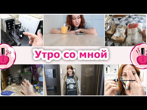 Видео: Утро со мной. Болталка про материнство