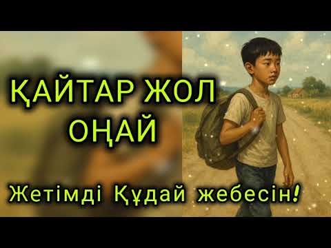 Видео: ҚАЙТАР ЖОЛ ОҢАЙ. Жетімді Құдай жебесін! Әңгіме