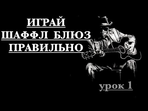 Видео: Как  правильно  играть  ШАФФЛ БЛЮЗ  Shuffle Blues