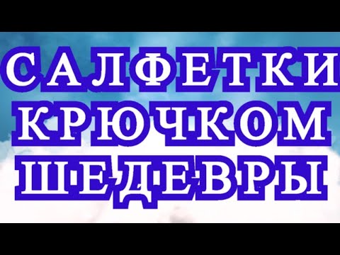 Видео: Потрясающие салфетки крючком - подборка работ