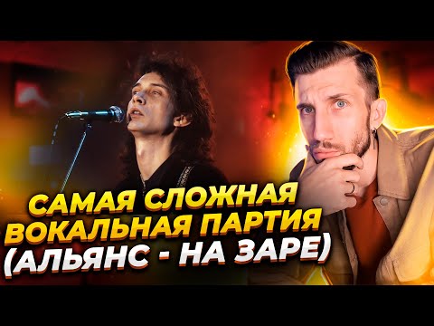 Видео: Самая СЛОЖНАЯ ВОКАЛЬНАЯ Партия | Альянс - На Заре | КАК ПОЁТ Игорь Журавлёв