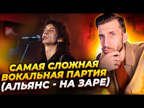 Видео: Самая СЛОЖНАЯ ВОКАЛЬНАЯ Партия | Альянс - На Заре | КАК ПОЁТ Игорь Журавлёв