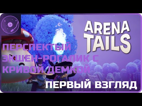 Видео: Arena Tails ➤ Первый взгляд ➤ Перспективный экшен-рогалик с кривой демкой!